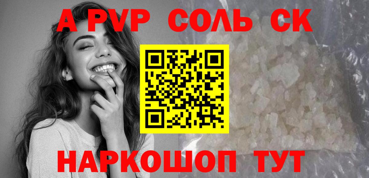 A PVP  Вход с VPN  сколько стоит  A-PVP Crystall  Alpha-PVP СК КРИС  Томск 