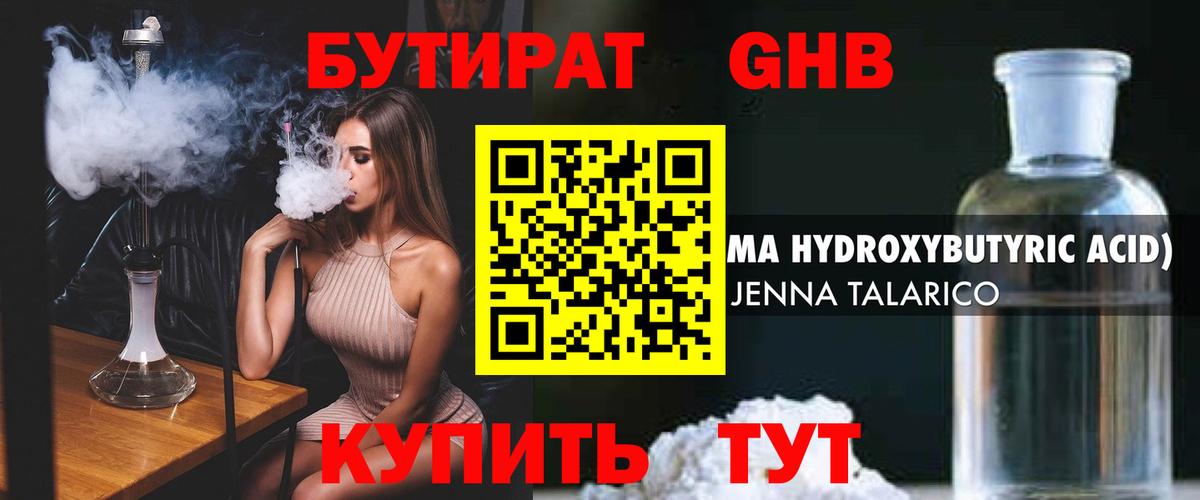 БУТИРАТ жидкий экстази Томск