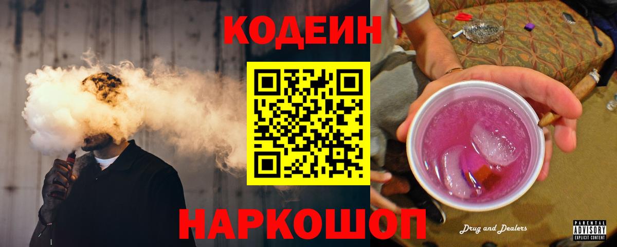 Кодеин напиток Lean (лин)  Томск 